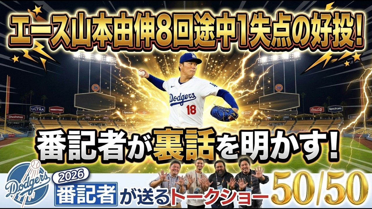 【現地速報】エース山本由伸 8回途中1失点の好投！番記者が裏話を明かす！【ドジャース番記者の50/50 】