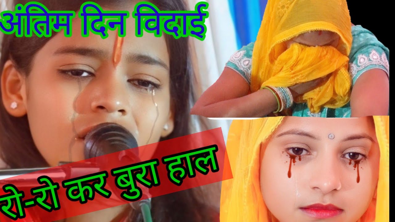 विदाई ग्राम प्रानपुर जसराना जिला फिरोजाबाद स्वर प्रेमलता शास्त्री जी मो08057122323
