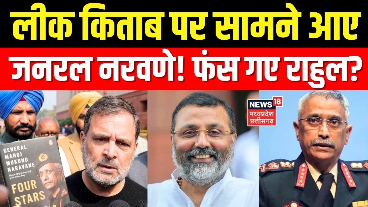 Naravane Book Controversy Row: लीक किताब पर सामने आए General Naravane! फंस गए Rahul Gandhi?
