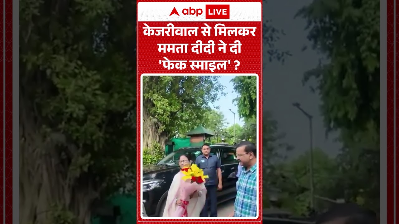 Viral News : केजरीवाल से मिलकर ममता दीदी ने दी 'फेक स्माइल' | #ytshorts #kejriwal #mamatabanerjee