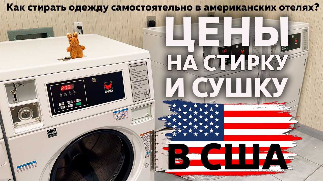 Цены на стирку и сушку одежды в отелях США