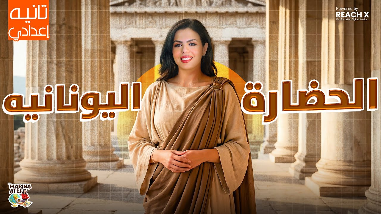 دراسات تانيه اعدادي 2026 | درس الحضارة اليونانية للصف الثانى الاعدادى | دراسات الصف الثاني الاعدادي