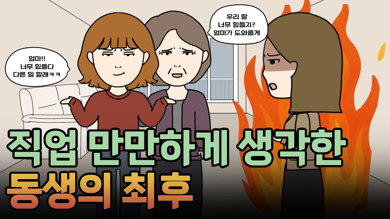 직업 만만하게 생각하는 동생의 최후