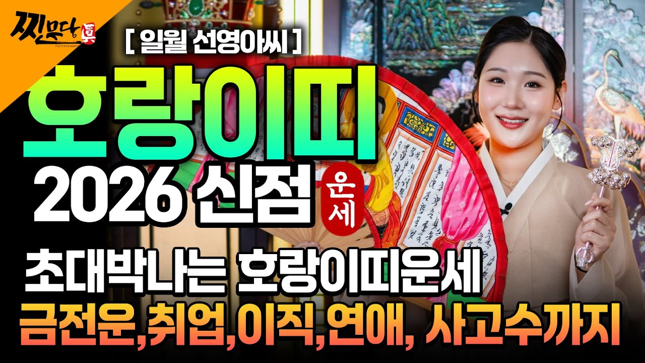 🌟2026년 대박나는 호랑이띠운세🌟 조상님이 올한해 수십억을 벌어다준다!! 초대박나는 호랑이띠운세! 돈벼락 맞아봅시다 62년생 74년생 86년생 98년생#호랑이띠운세