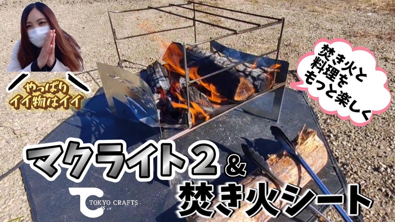 【マクライト2】最高の焚火台に出会った!!大人気の焚火台はやっぱり良い!!【TOKYO CRAFTS】