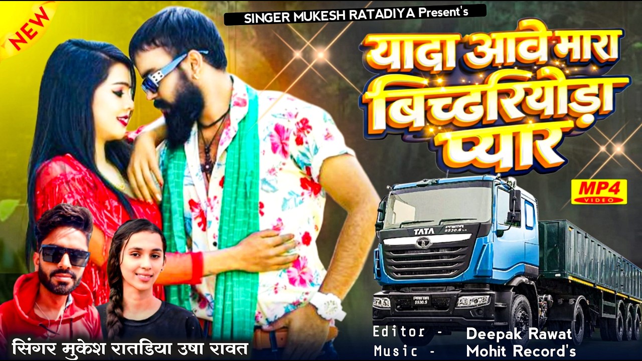 New Love Song | यादा आवे मारा बिछड़ियोड़ा प्यार | Mukesh Ratadiya And Usha Rawat | New Marwadi Song