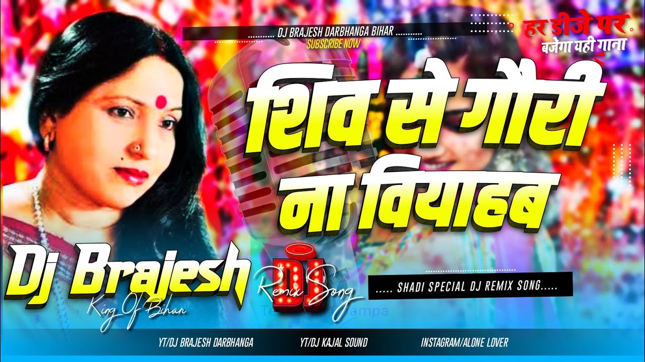 Shiv Se Gauri Na Viyahab Dj Remix 2025 | Sharda Sinha Ka Shadi Dj Gana 2025 | Dj Brajesh Darbhanga