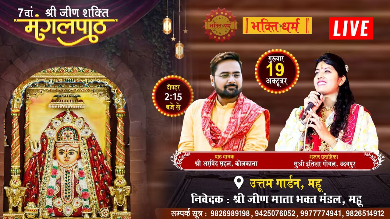 7 वां श्री जीण शक्ति मंगलपाठ, उत्तम गार्डन, महू II Itisha Goyal Bhajan & Arvind Sahal Maa Bhajan