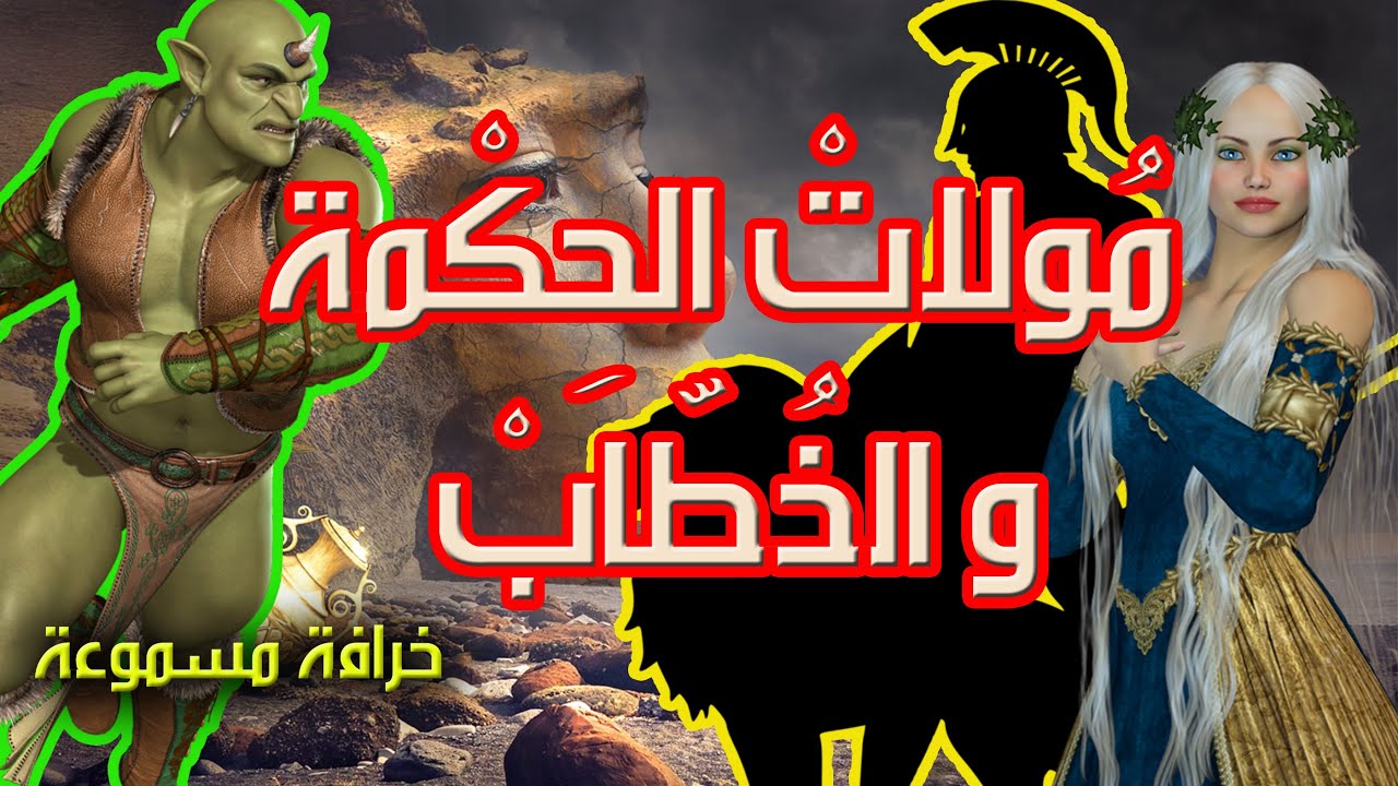 مُولاتْ الحِكْمة و الخُطّابْ ✅ خرافة من التراث الشعبي باللهجة التونسية ✅ يحكيها لكم العم جلال