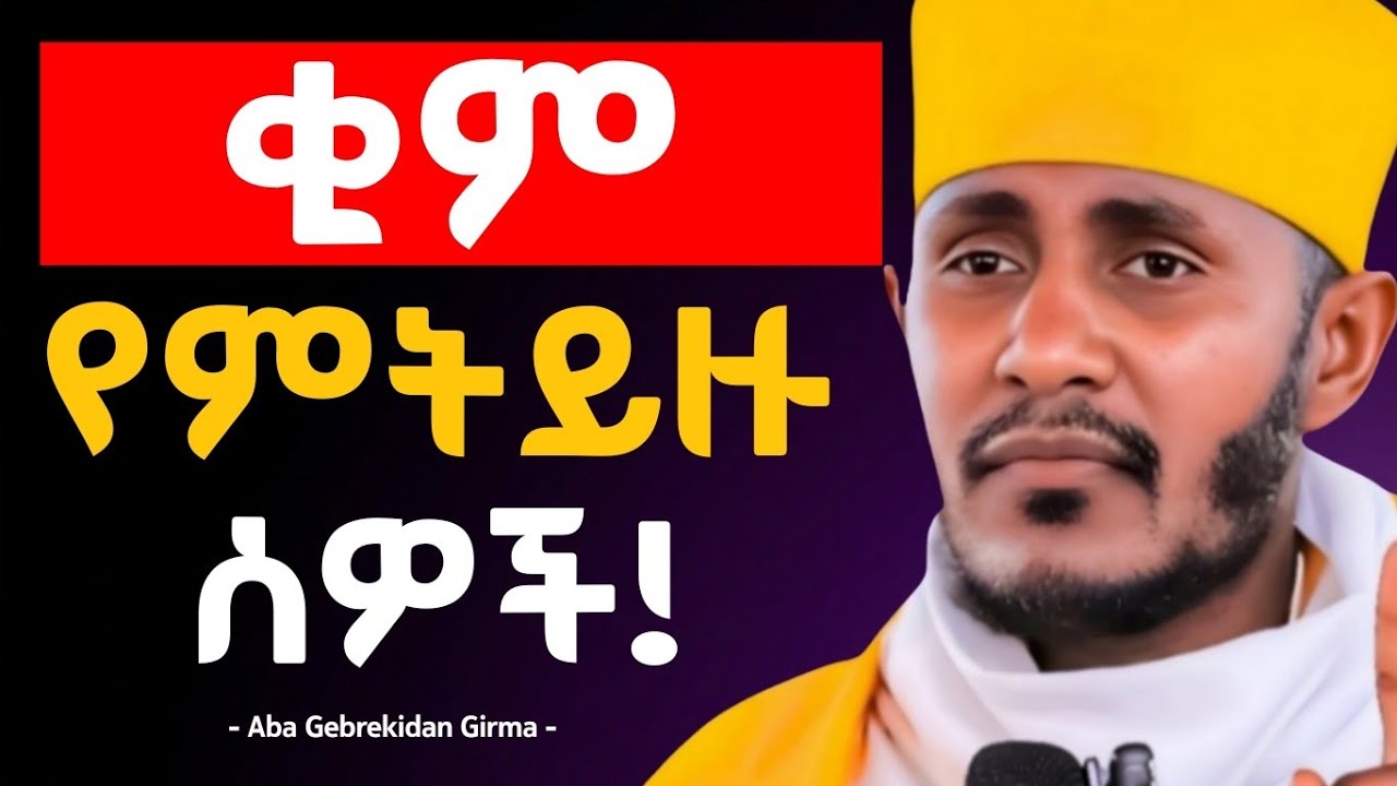 🛑 በዓብይ ጾም ቂም የምትይዙ ሰዎች | አስደንጋጭ ተግሣጽ በአባ ገብረኪዳን ግርማ - Negere Melekot