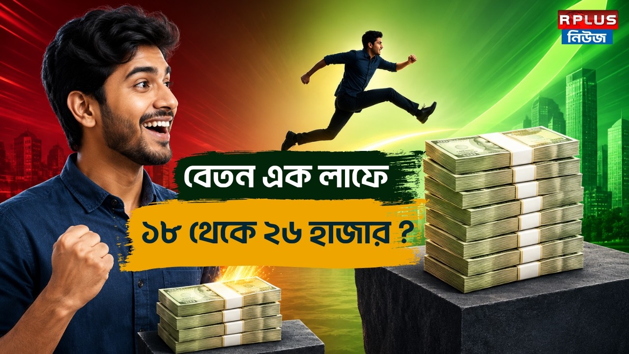 বেতন এক লাফে ১৮ থেকে ২৬ হাজার ? | DA Update | 7th Pay Commission | Money Plus | Basic Pay Increase