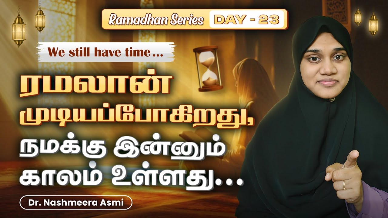 வாழ்க்கையும் ரமலானும் ஒன்றுதான்| பாடங்கள் கற்போம்|| இன்னும் காலம் உள்ளது|| #tamil #bayan #islaam 