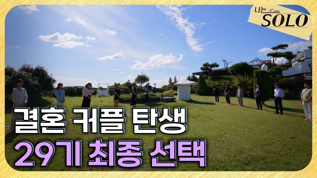 [나는 SOLO] 29기_ 혼인신고까지 3개월🤵🏻‍♂️💍👰🏻‍♀️ 추진력 甲 연상연하들의 최종 선택 // 29-69