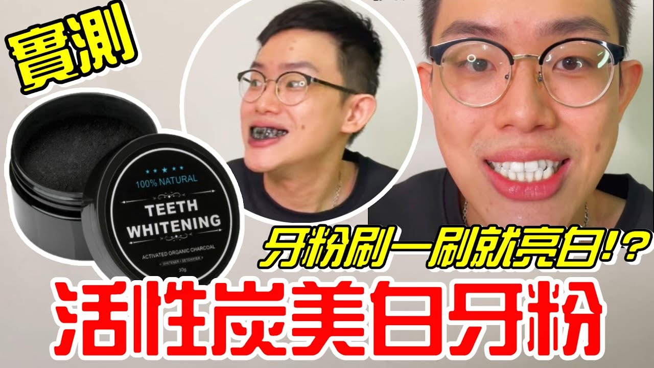 實測抖音爆款TEETM WHITENING活性碳美白牙粉-一刷即可亮白?《牛舌來實測 EP 27》