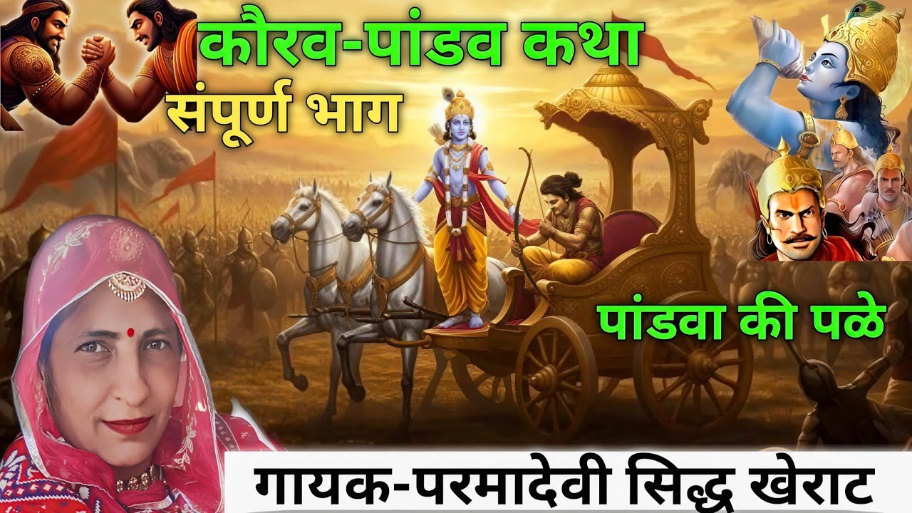 कौरव-पांडव कथा संपूर्ण भाग caorav Pandav Katha परमा देवी सिद्ध Sidh Studio Kherat सावरकर घोड़ा