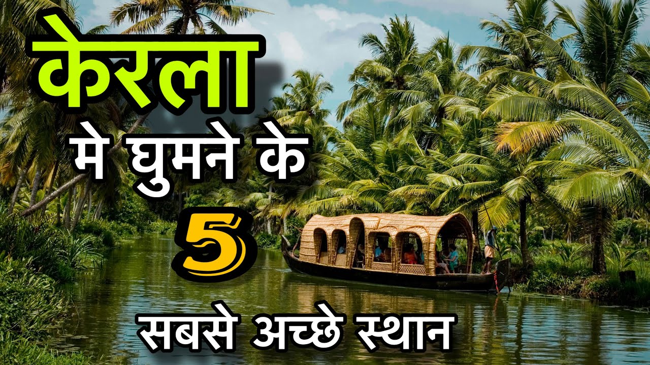 Top 5 Best places to visit in Kerala | केरल में घूमने के 5 सबसे अच्छे स्थान 🌴🇮🇳