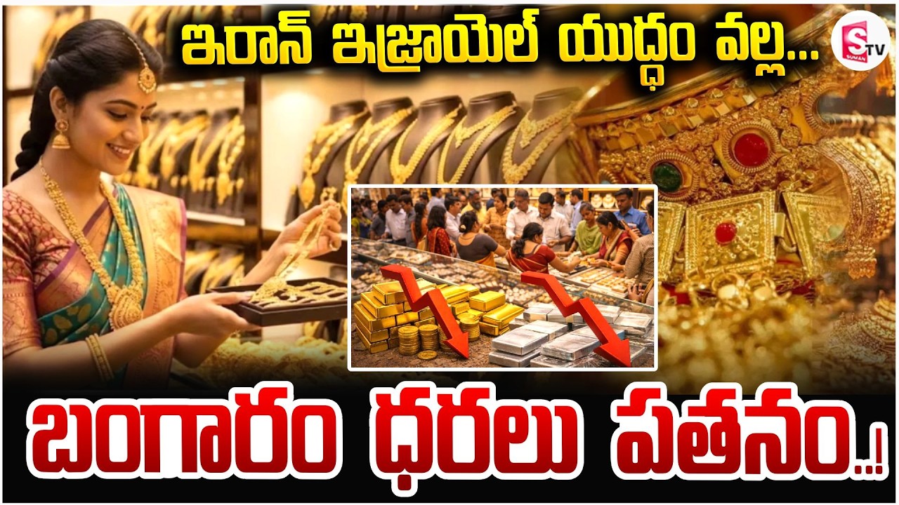 యుద్ధం వల్ల బంగారం ధరలు పతనం | Gold Price To Be Decreased! | Gold & Silver Rate Today |SumanTV Vijay