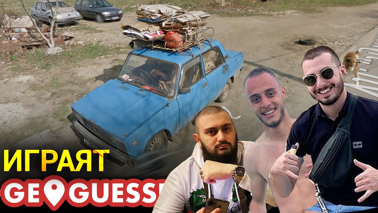 @4a1axd , Cactusaaaaa & @ZenReMasTa играят Geoguessr