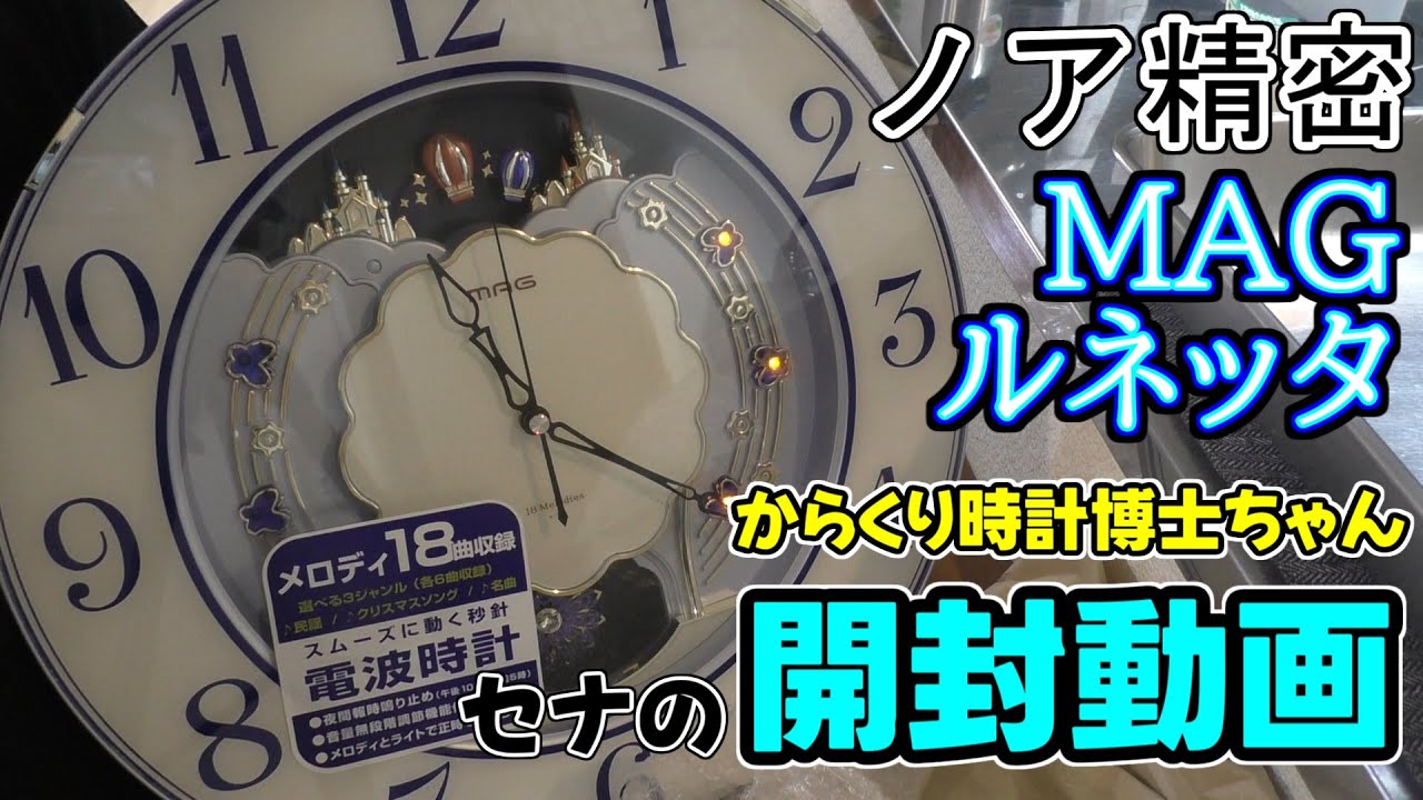 ノア精密 MAG ルネッタ からくり時計博士ちゃんセナの開封動画
