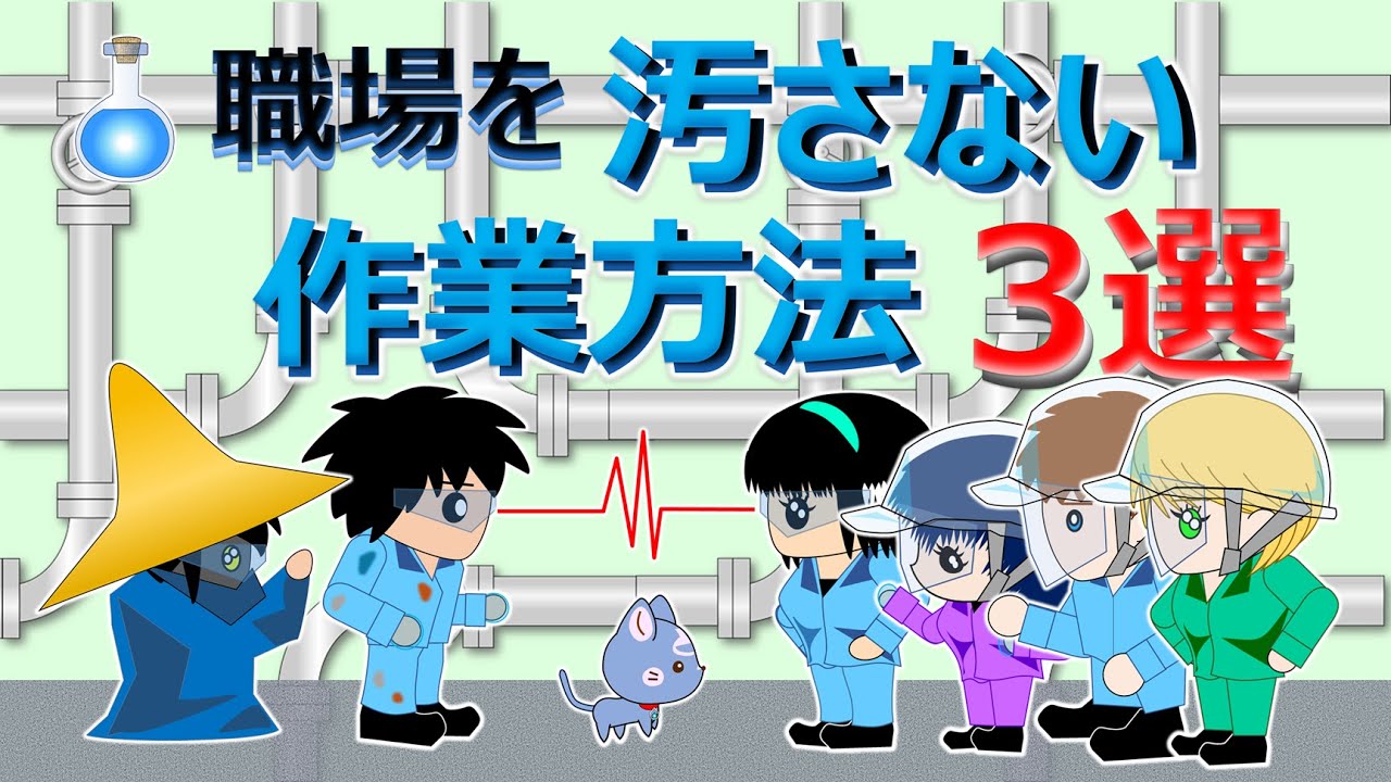 【職場を汚さない作業方法3選(3 Tips for no spilling💦)】汚れた作業服は出来るヤツ⁉ 職場を綺麗に保つ技３つをアニメとクイズで楽しく解説⛑, #安全活動, #教育, #脳トレ