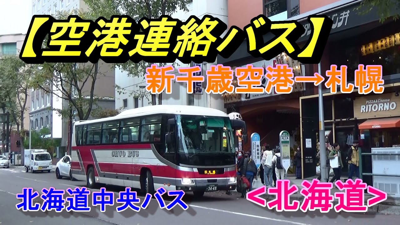 新千歳空港→札幌市内【新千歳空港連絡バス】北海道中央交通 (北海道)/Airport Liner Bus of New Chitose Airport (Hokkaido)