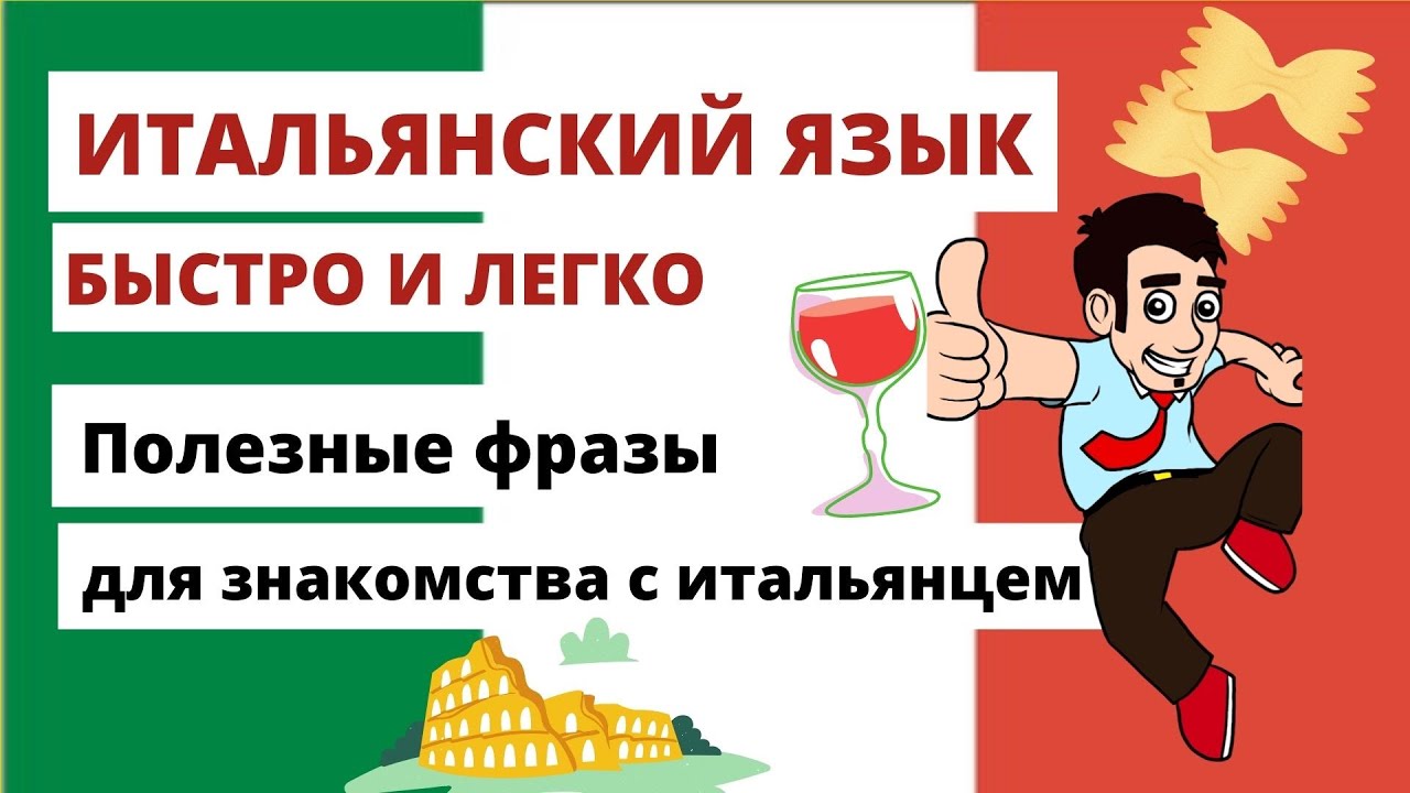 ЗНАКОМСТВО с ИТАЛЬЯНЦЕМ - Полезные фразы - Разговорный итальянский язык