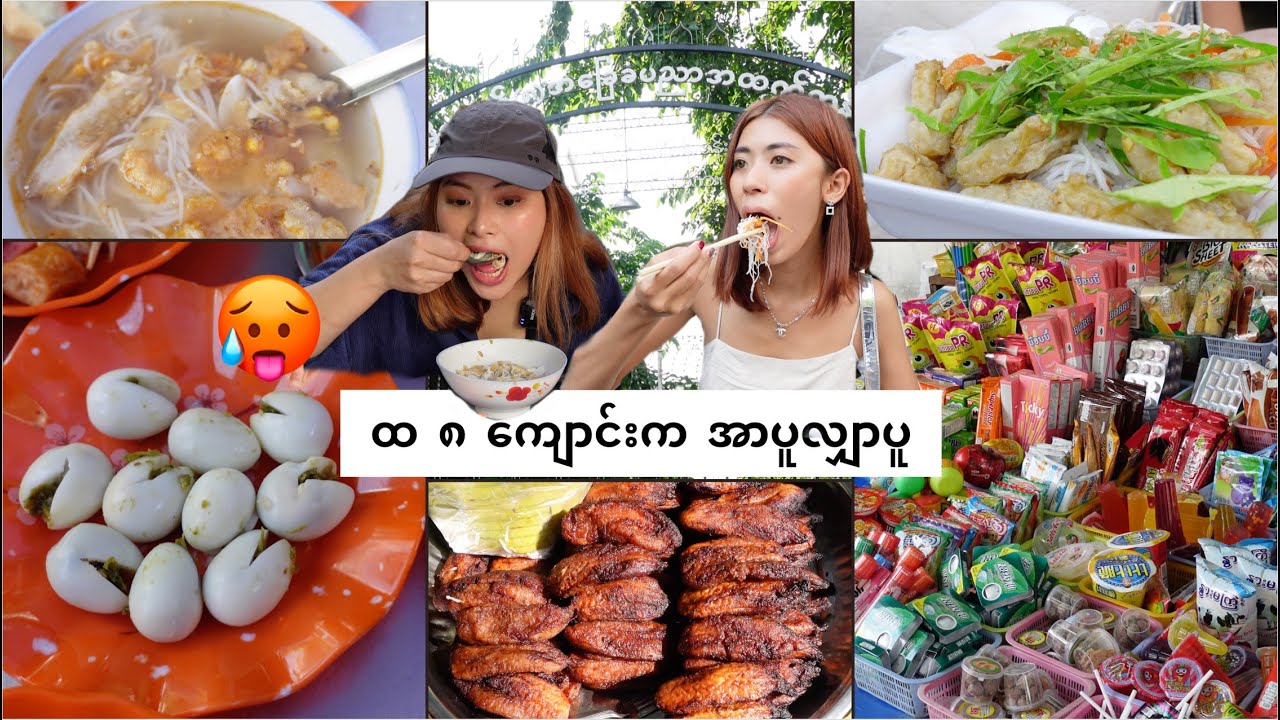 ၈ ကျောင်း အာပူလျှာပူ 🥵 | My fav street food in Mandalay