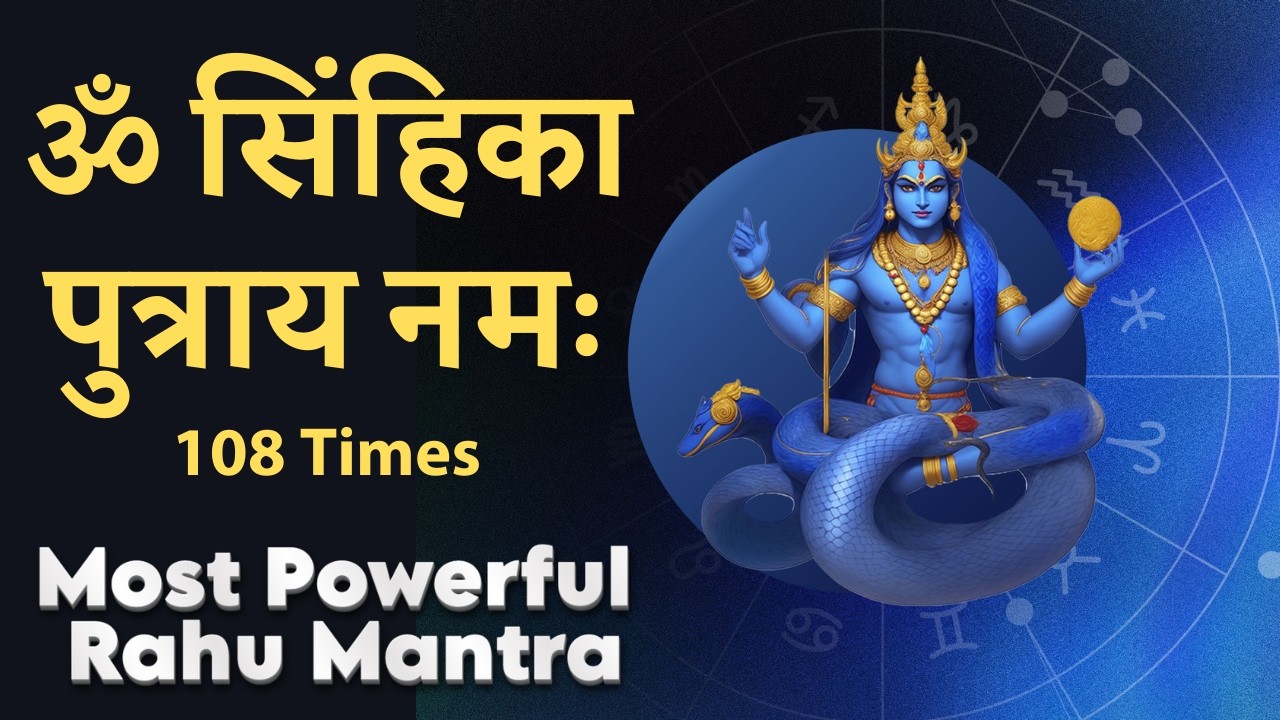 ॐ सिमिका पुत्राय नमः | Powerful Rahu Beej Mantra for Peace & Protection राहु दोष से मुक्ति 108 Times