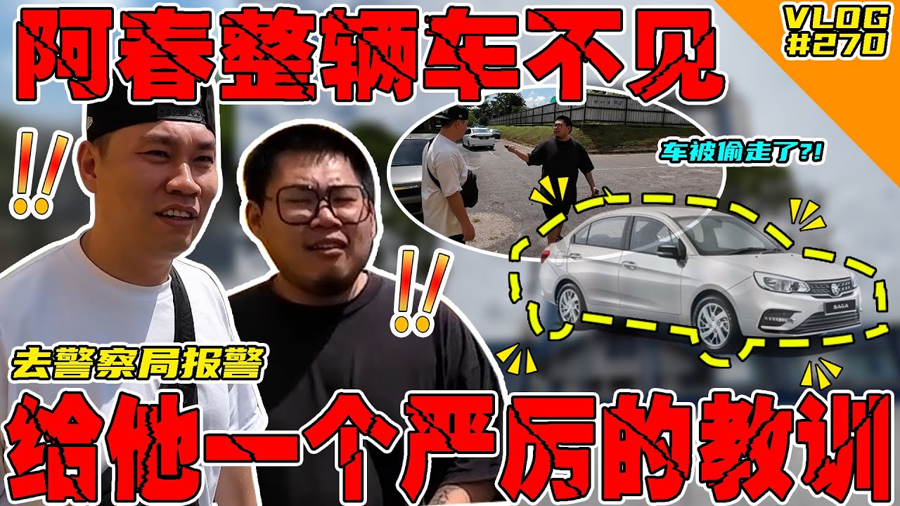 阿春整辆车不见！这次真的要给他一次严厉的教训了！【VLOG】#270
