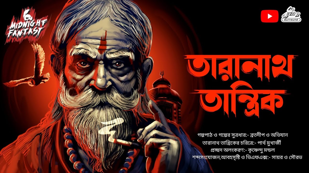 তারানাথ তান্ত্রিকের কাহিনী - Taranath Tantrik|এক বিভীষিকাময় রাত (bengali horror story)#scarealert