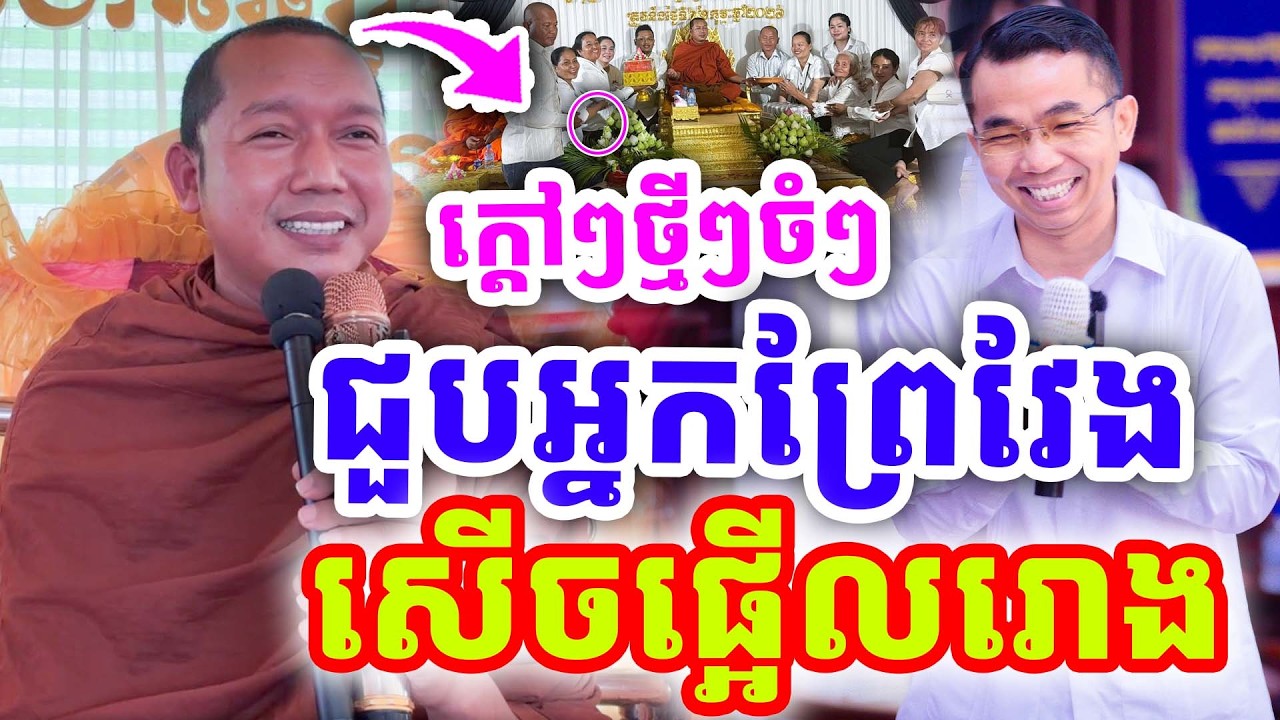 ក្ដៅៗថ្មីៗ ជួបអ្នកព្រៃវែង សើចផ្អើលរោង ដោយលោកគ្រូ ភ្នំជីសូរ ២០២៦