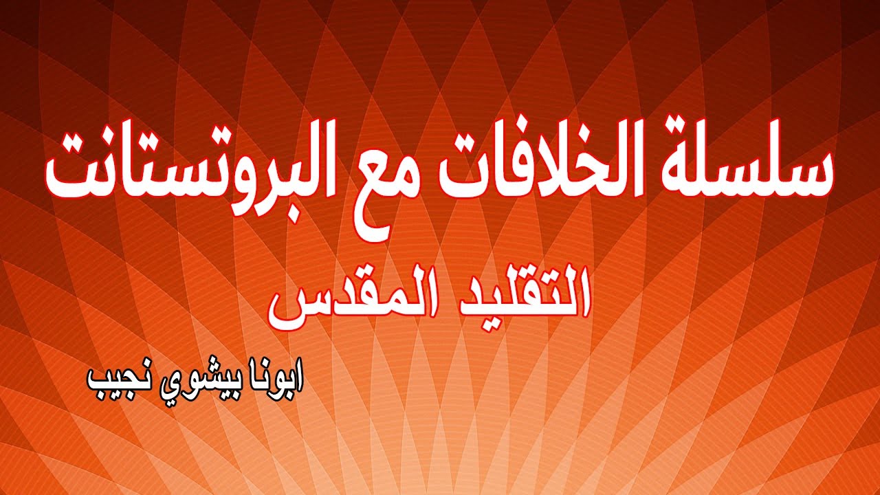 الخلافات مع البروتستانت (التقليد المقدس)...ابونا بيشوي نجيب