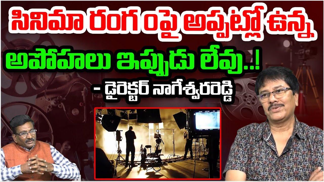 సినిమా రంగంపై అప్పట్లో ఉన్న అపోహలు ఇప్పుడు లేవు..! | Director G Nageswara Reddy About Cine Industry