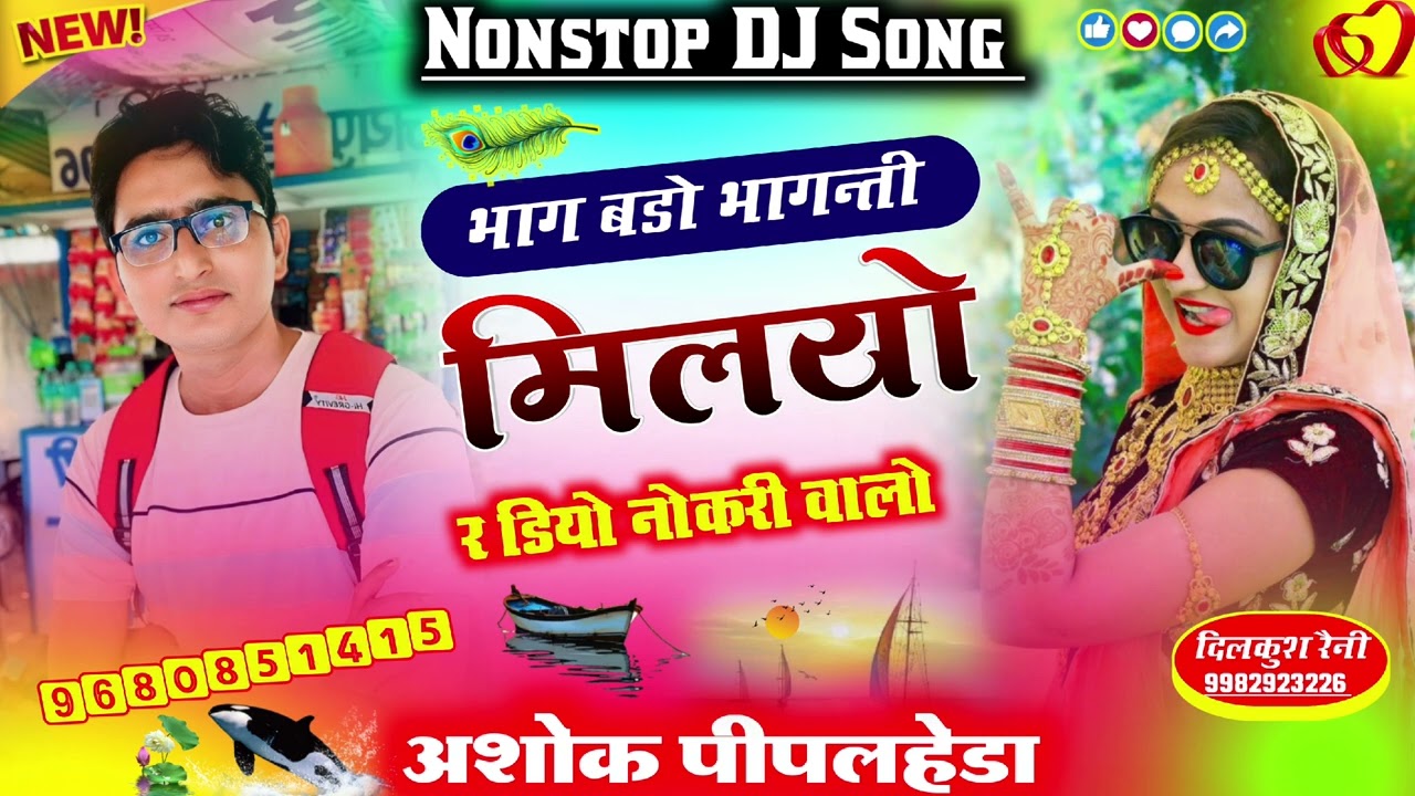 #djsong भाग बडो भागन्ती मिलयो र डियो नोकरी वाडो़ || हर Dj पर बजेगा ये सोंग || सिंगर अशोक पीपलहेडा
