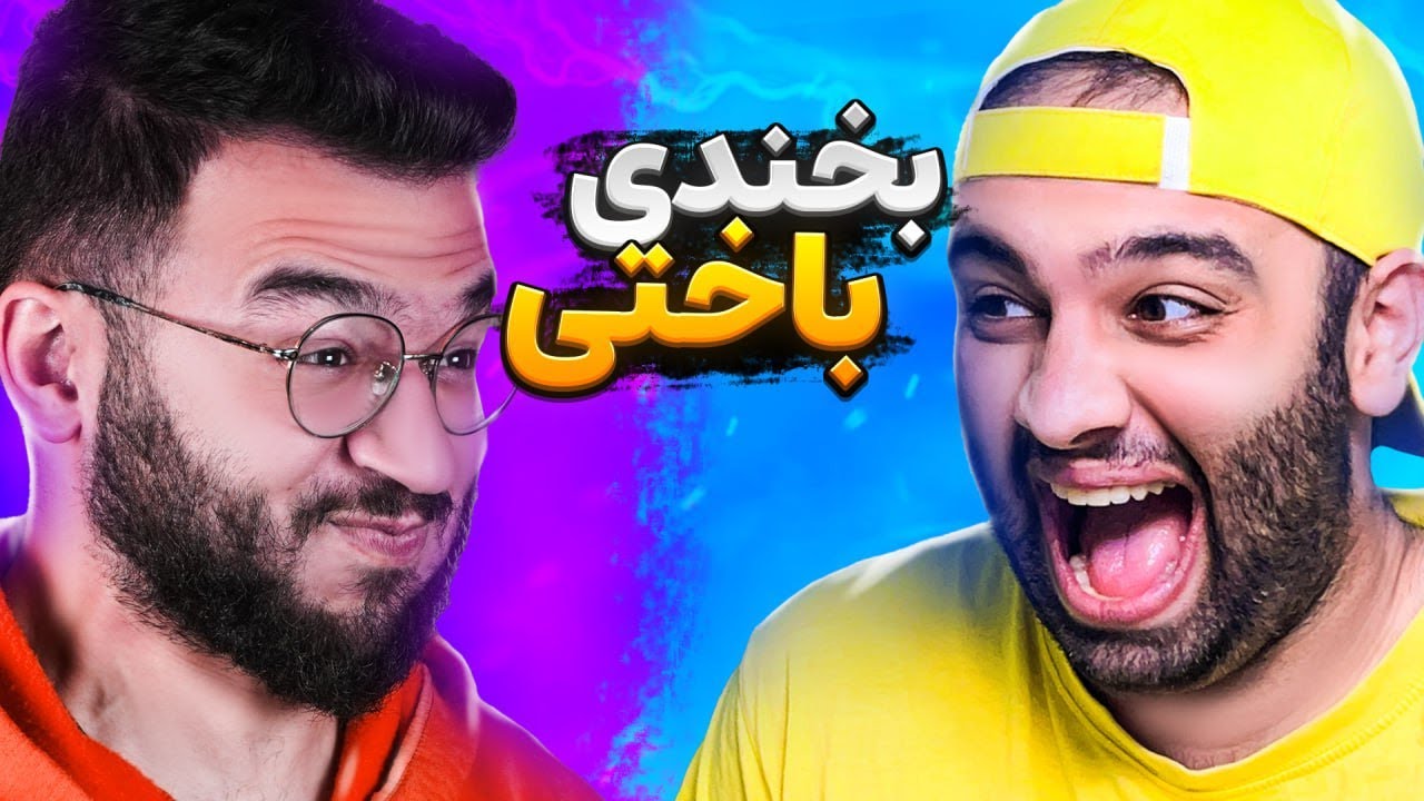 جوک های شوهر عمه ها 😂 ( سعی کن نخندی )