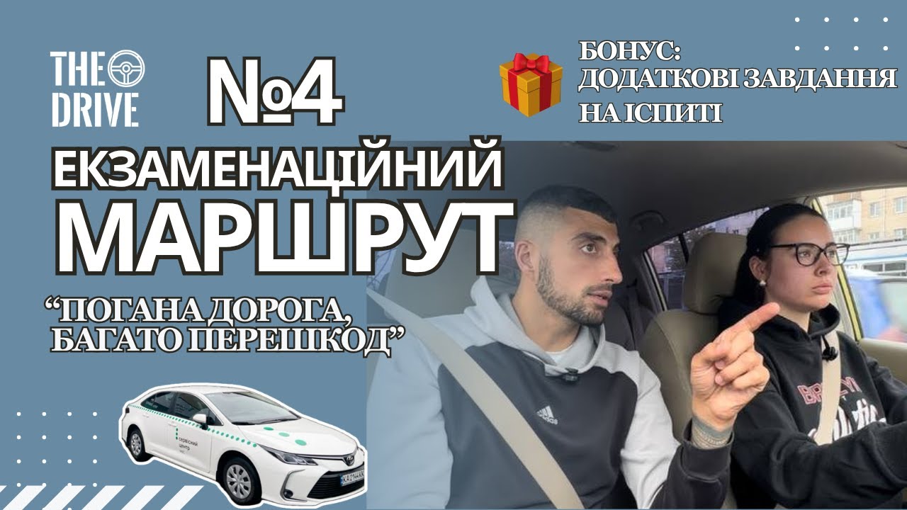 ЕКЗАМЕНАЦІЙНИЙ МАРШРУТ №4  у м. Вінниця ТСЦ №0541
