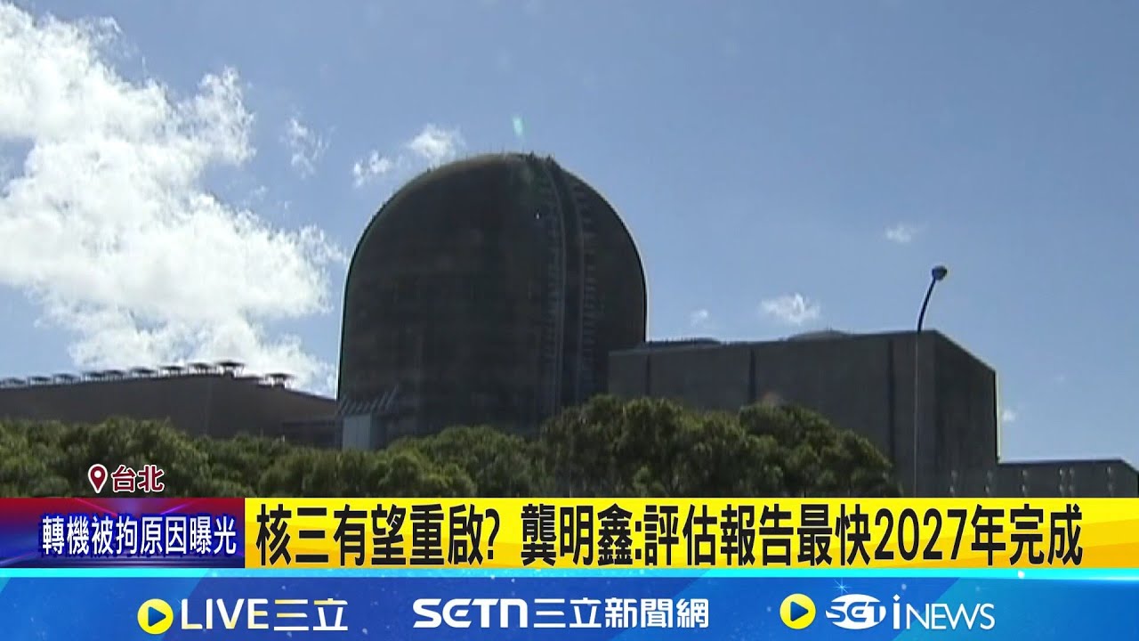核三最快2027重啟? 卓揆:若安全無虞可規劃│台灣要聞20251128│三立iNEWS