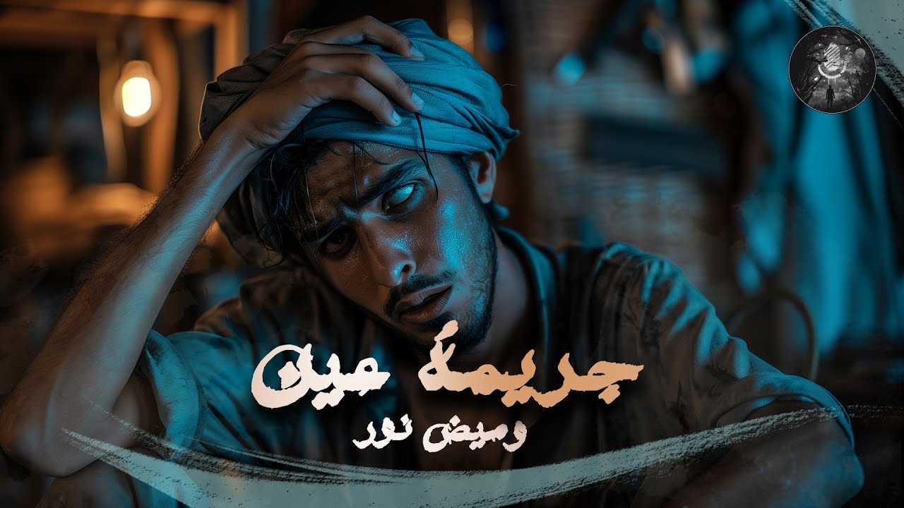 جريمة عين و وميض النور | بودكاست رعب و الجريمة لقصة مستوحاة من أحداث حقيقية مخيفة جداا | الجزء الأول