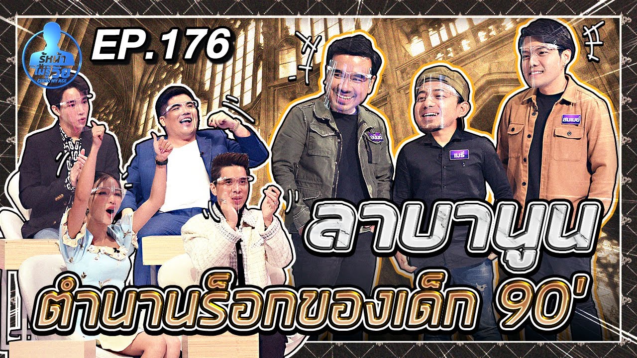 Guess My Age รู้หน้า ไม่รู้วัย | EP.176 | กิ่ง อารียา , ใบเตย ปุณณิศา | 12 มี.ค. 64 [FULL]