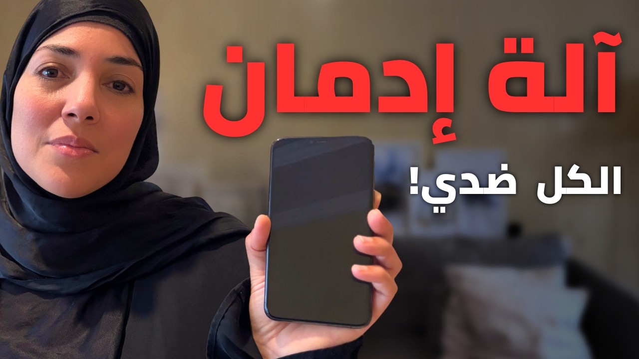 ٣ حاجات غيرت كل حاجة! | أم لستة أولاد منعت عنهم الموبايل رغم إن المدرسة والكل ضدها