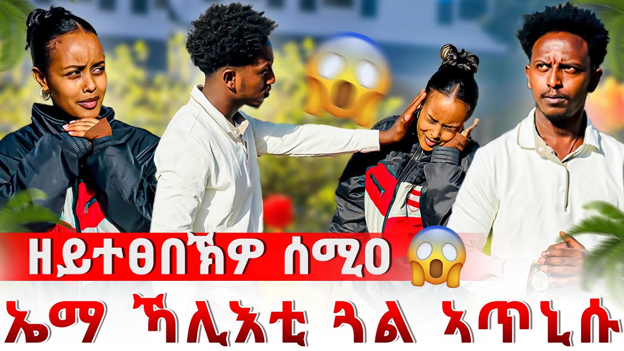🔴 ዘይተፀበኽዎ ሰሚዐ 😱/ ኤማ ኻሊእቲ ጓል ኣጥኒሱ 😱😭