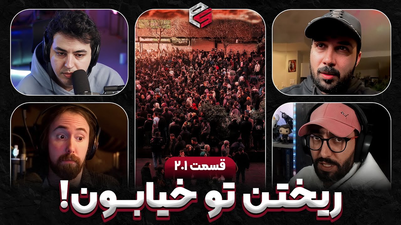ریختن تو خیابون! 😱 واکنش استریمرهای خارجی و ایرانی به اعتراضات ایران | پرشین استریم قسمت 201