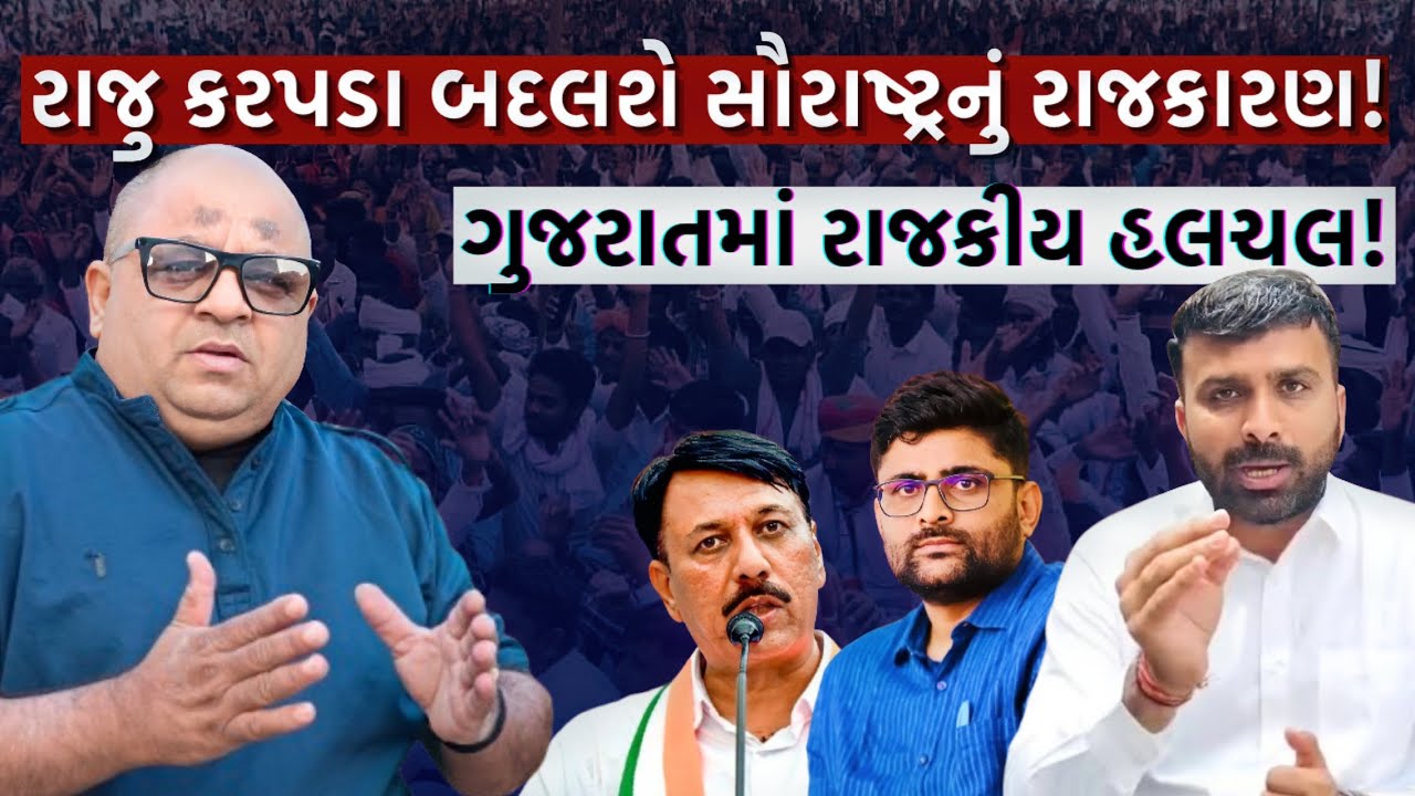 રાજુ કરપડાનો રાજકીય દાવ - કોંગ્રેસમાં એન્ટ્રી કે ભાજપમાં સેટિંગ? | પંડ્યા રિપોર્ટ