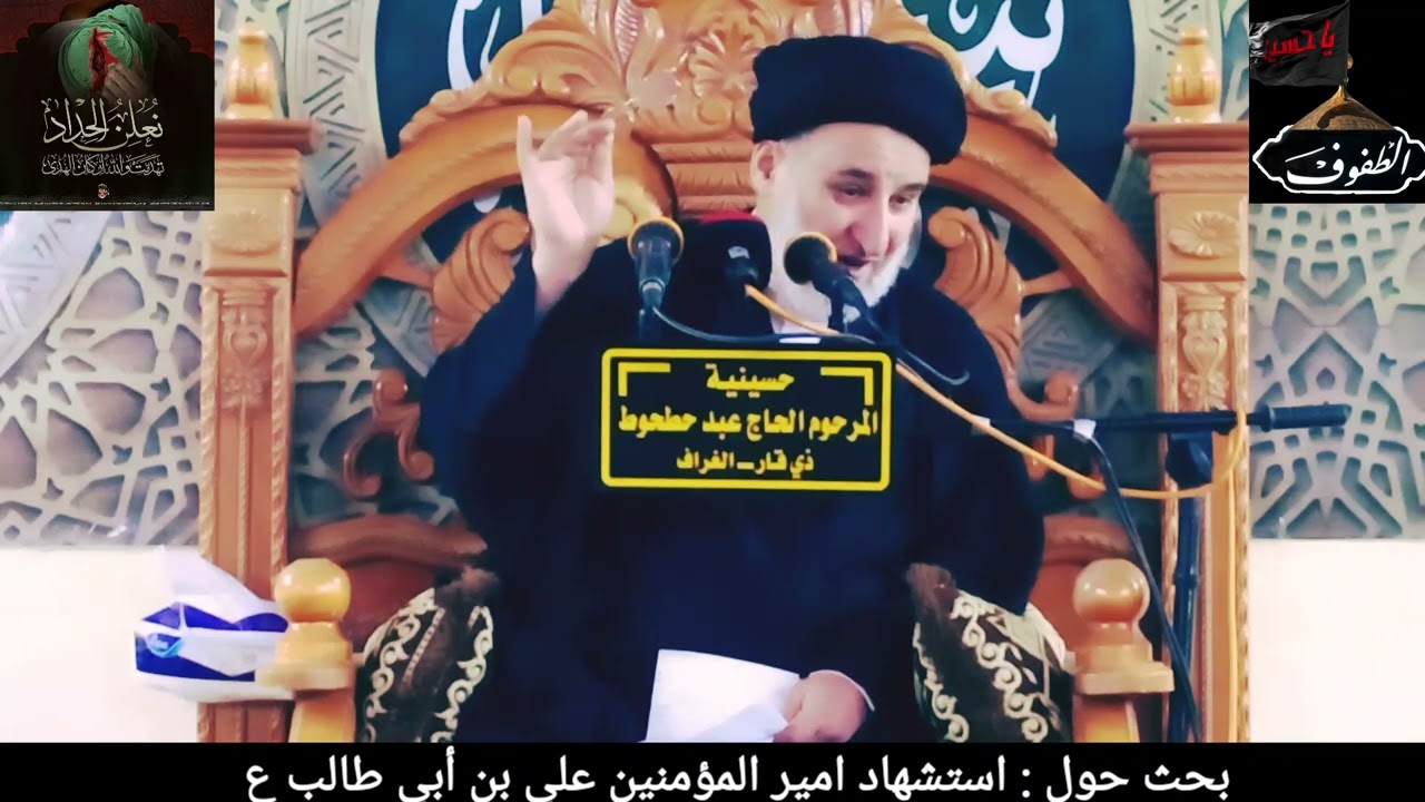 سماحة السيد حميد المفضل الموسوي بحث حول : استشهاد امير المؤمنين علي بن أبي طالب ع