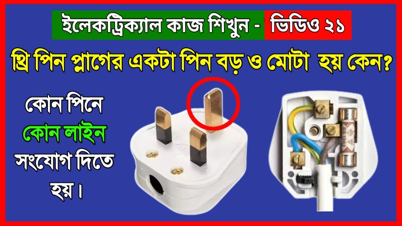 থ্রি পিন প্লাগের একটা পিন বড় ও মোটা থাকে কেন | কিভাবে থ্রি পিন প্লাগে ওয়্যার সংযোগ দিতে হয়
