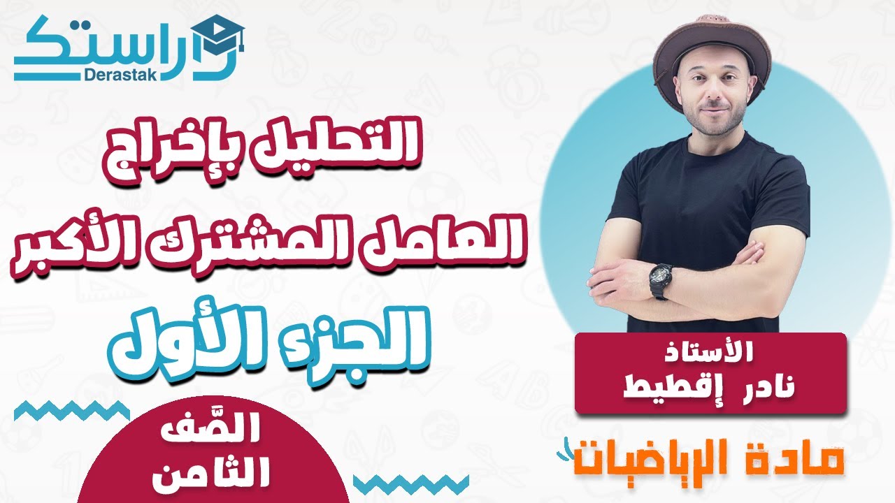 التحليل بإخراج العامل المشترك الأكبر ج1 || الرياضيات || الصف الثامن || أ. نادرإقطيط