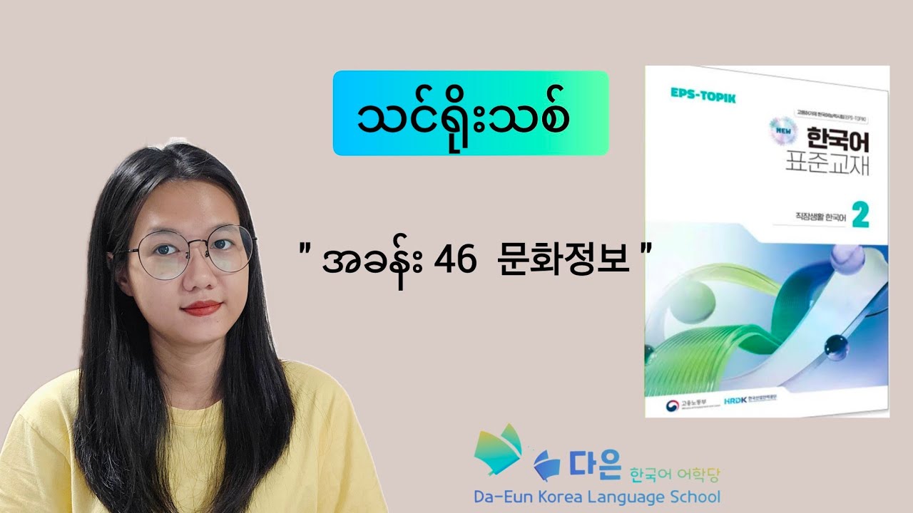 #epsသင်ရိုးသစ်_Part_2_အခန်း_46_문화정보
