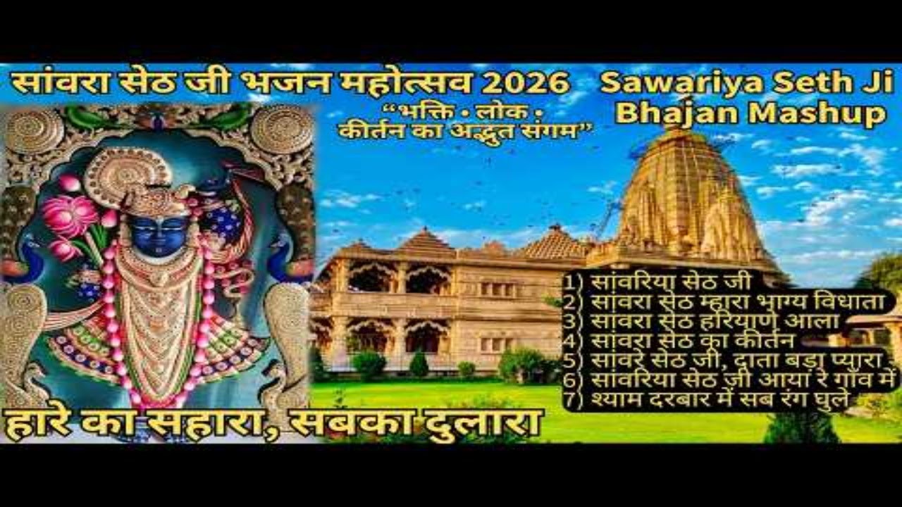 सांवरा सेठ जी के 7 सुपरहिट भजन| Sawariya Seth Ji Bhajan Collection| लोक, कीर्तन, पारंपरिक भक्ति गीत
