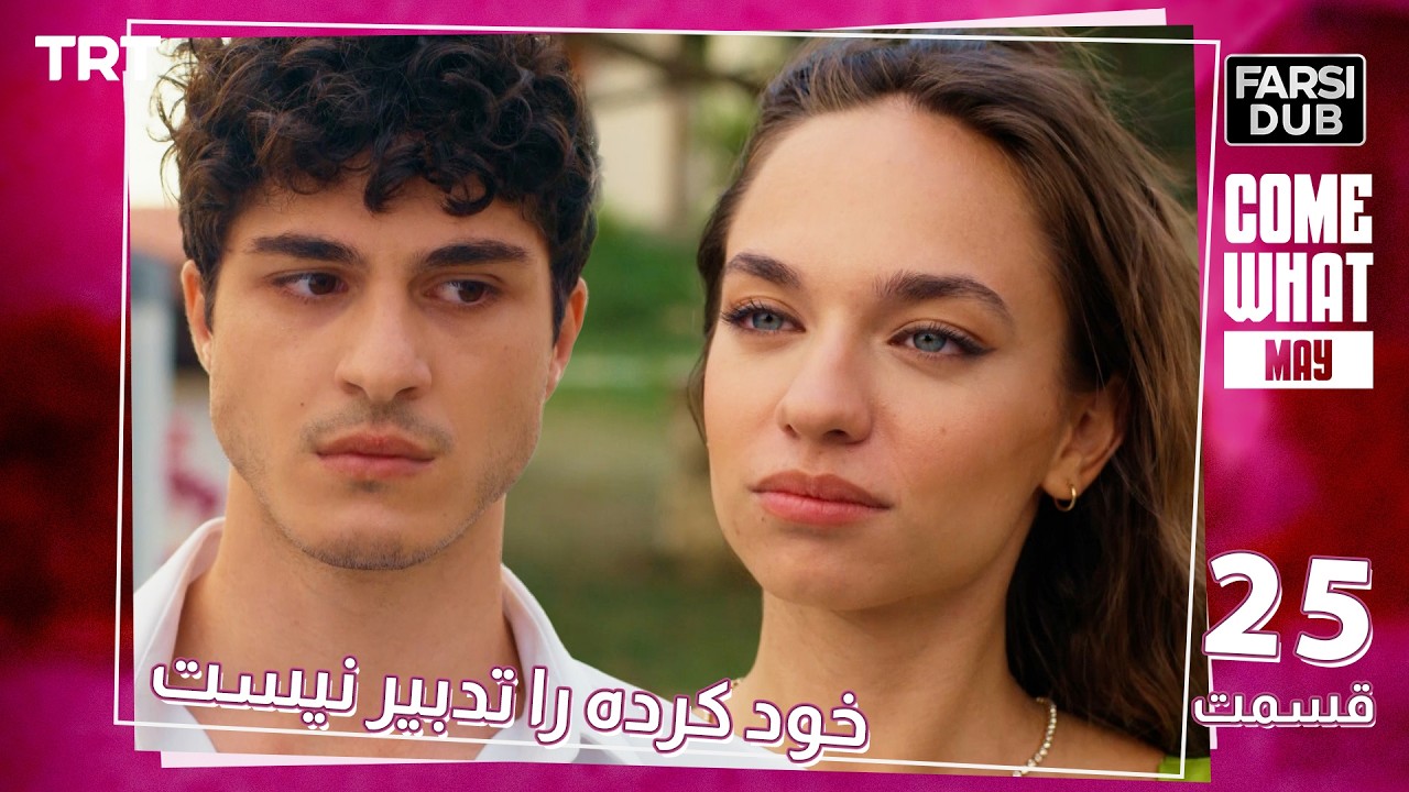 Khod Karde Ra Tadbir Nist Ep25 | قسمت 25 خود كرده را تدبير نيست