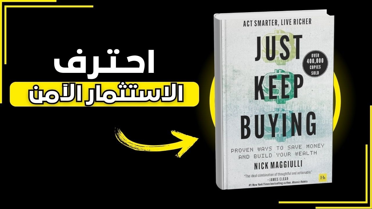 لا تفوّت سر “الشراء المستمر” لبناء ثروتك – ملخص Just Keep Buying